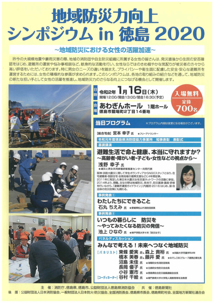 地域防災力向上シンポジウム in 徳島 2020